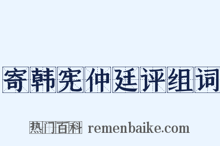 寄韩宪仲廷评组词是什么意思的图片